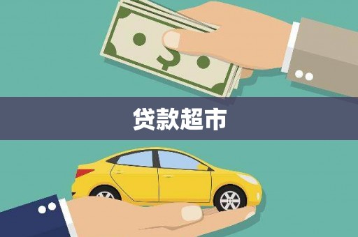 凤凰贷款超市