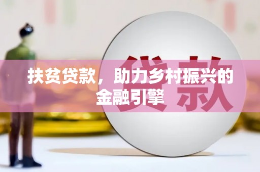 凤凰扶贫贷款，助力乡村振兴的金融引擎