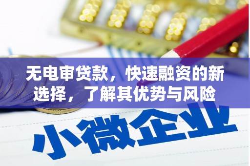凤凰无电审贷款，快速融资的新选择，了解其优势与风险