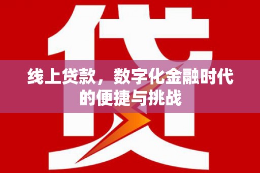 凤凰线上贷款，数字化金融时代的便捷与挑战