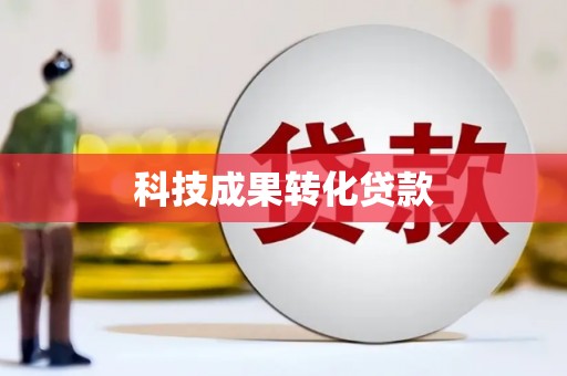 凤凰科技成果转化贷款