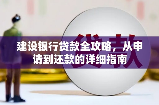 凤凰建设银行贷款全攻略，从申请到还款的详细指南