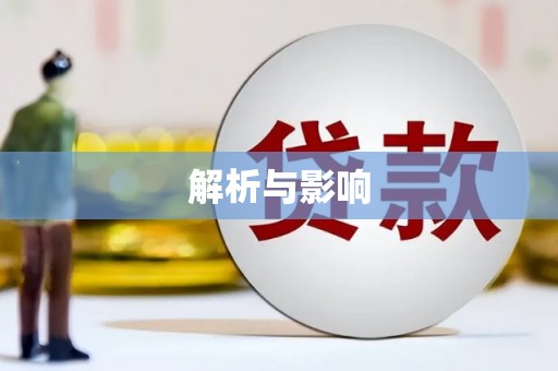 凤凰解析与影响