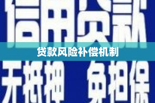 凤凰贷款风险补偿机制