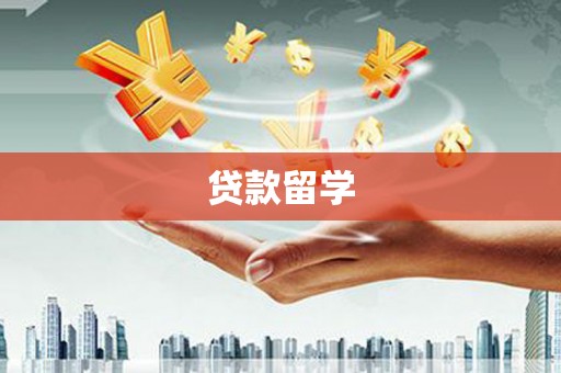 凤凰贷款留学