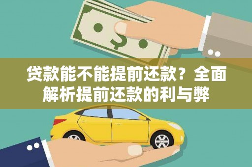 凤凰贷款能不能提前还款？全面解析提前还款的利与弊