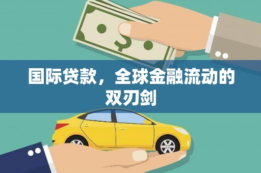 凤凰国际贷款，全球金融流动的双刃剑