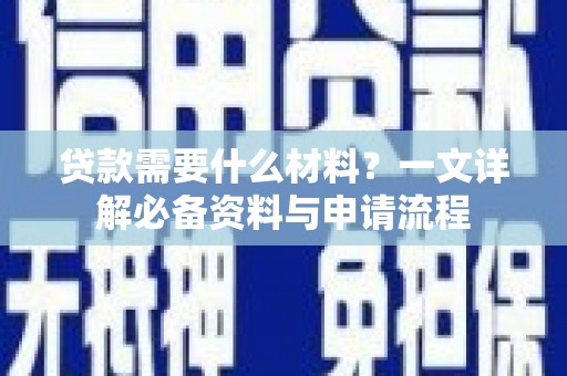 凤凰贷款需要什么材料？一文详解必备资料与申请流程