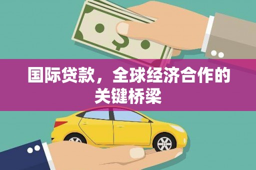 凤凰国际贷款，全球经济合作的关键桥梁