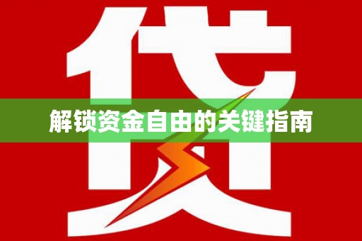 凤凰解锁资金自由的关键指南