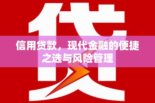 凤凰信用贷款，现代金融的便捷之选与风险管理