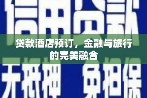 凤凰贷款酒店预订，金融与旅行的完美融合