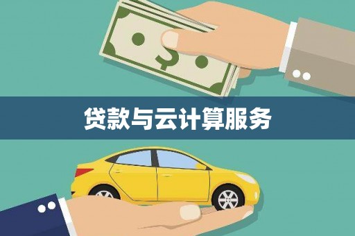 凤凰贷款与云计算服务