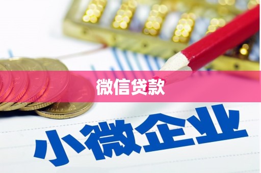凤凰微信贷款