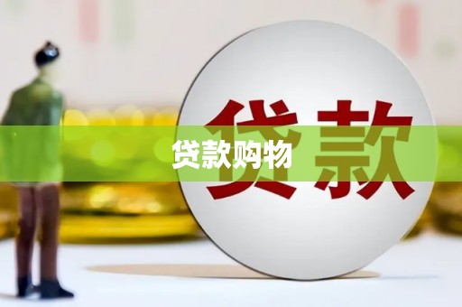 凤凰贷款购物