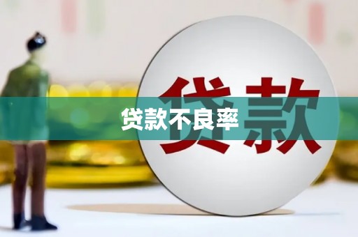 凤凰贷款不良率