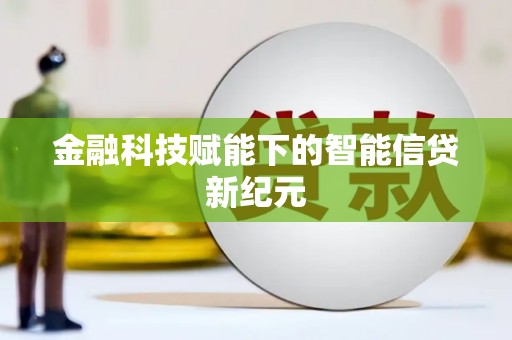 凤凰金融科技赋能下的智能信贷新纪元