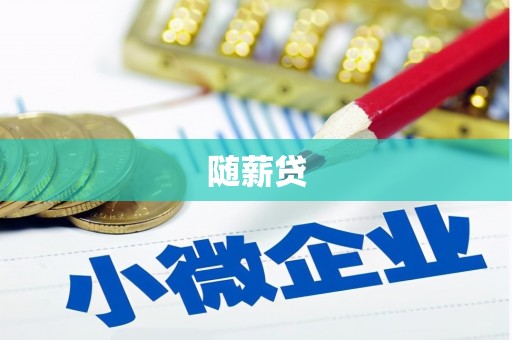 凤凰随薪贷