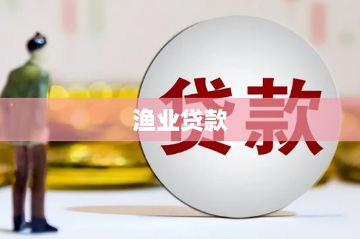 凤凰渔业贷款