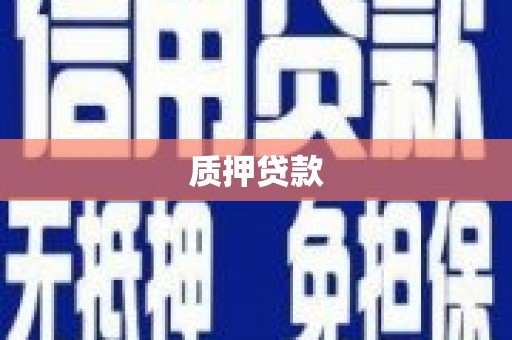 凤凰质押贷款