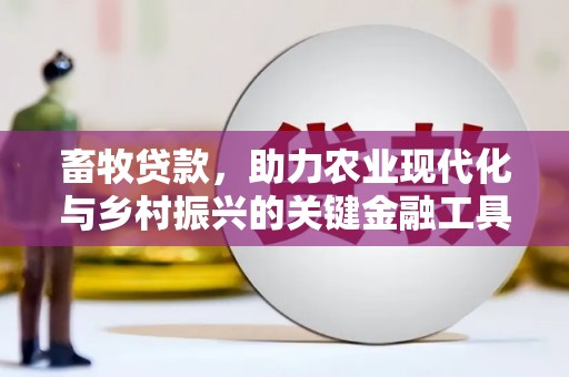 凤凰畜牧贷款，助力农业现代化与乡村振兴的关键金融工具
