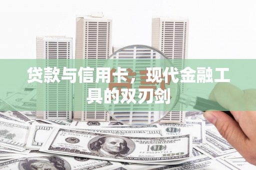 凤凰贷款与信用卡，现代金融工具的双刃剑