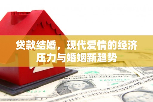 凤凰贷款结婚，现代爱情的经济压力与婚姻新趋势