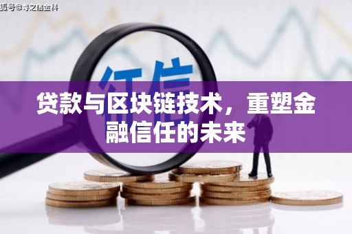 凤凰贷款与区块链技术，重塑金融信任的未来