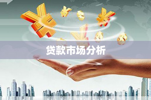 凤凰贷款市场分析
