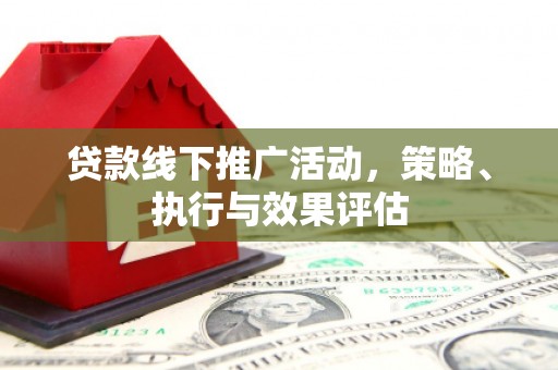 凤凰贷款线下推广活动，策略、执行与效果评估