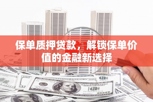 凤凰保单质押贷款，解锁保单价值的金融新选择