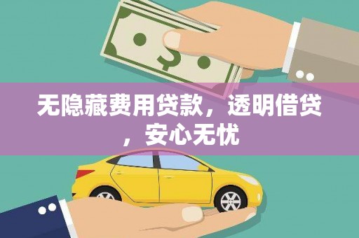 凤凰无隐藏费用贷款，透明借贷，安心无忧