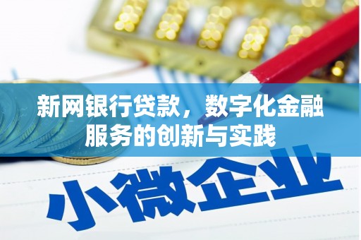 凤凰新网银行贷款，数字化金融服务的创新与实践