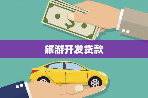 凤凰旅游开发贷款