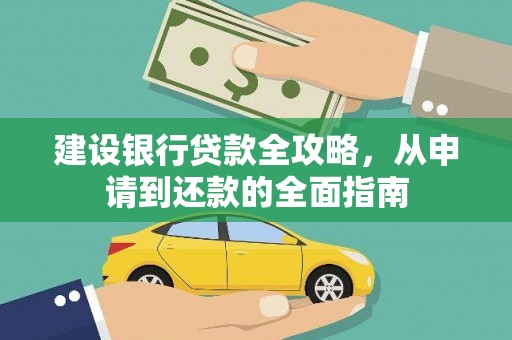 凤凰建设银行贷款全攻略，从申请到还款的全面指南