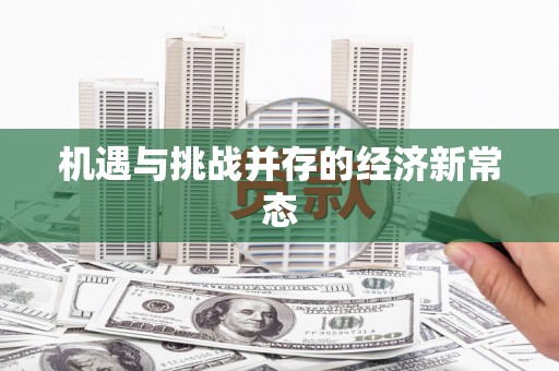 凤凰机遇与挑战并存的经济新常态