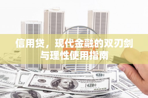 凤凰信用贷，现代金融的双刃剑与理性使用指南