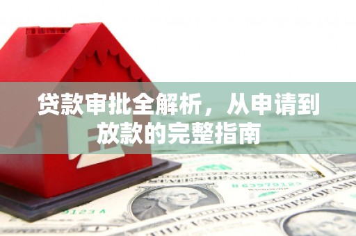凤凰贷款审批全解析，从申请到放款的完整指南