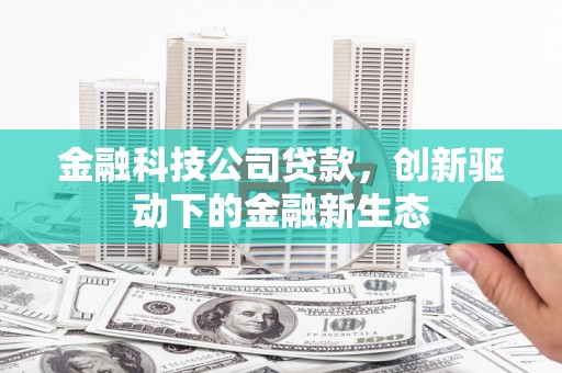 凤凰金融科技公司贷款，创新驱动下的金融新生态