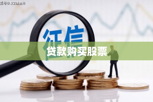 凤凰贷款购买股票