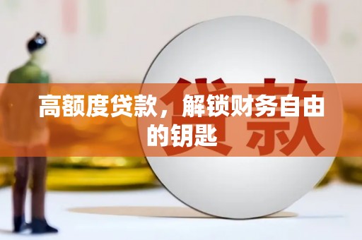 凤凰高额度贷款，解锁财务自由的钥匙