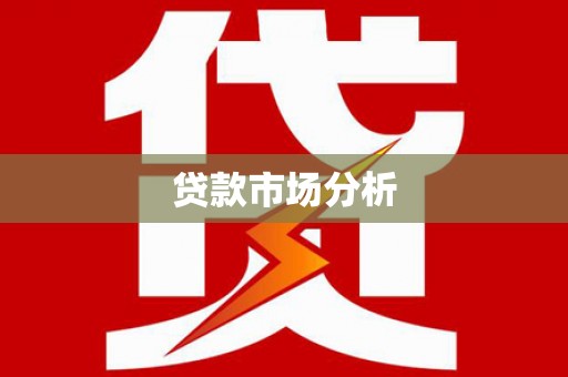 凤凰贷款市场分析