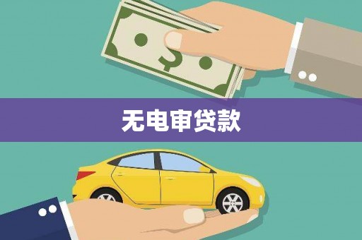 凤凰无电审贷款