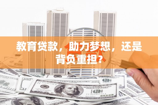 凤凰教育贷款，助力梦想，还是背负重担？