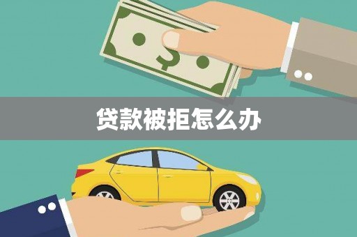 凤凰贷款被拒怎么办