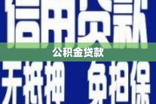 凤凰公积金贷款