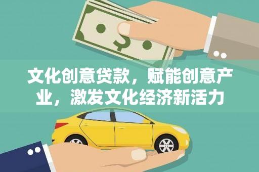 凤凰文化创意贷款，赋能创意产业，激发文化经济新活力