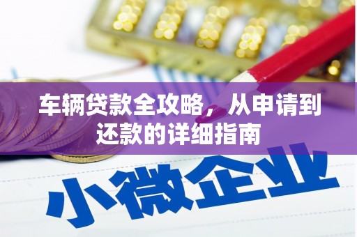 凤凰车辆贷款全攻略，从申请到还款的详细指南