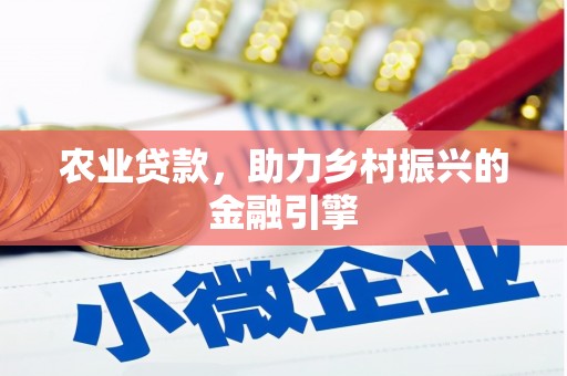 凤凰农业贷款，助力乡村振兴的金融引擎