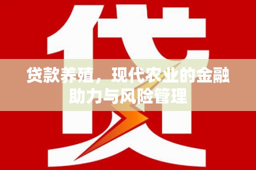 凤凰贷款养殖，现代农业的金融助力与风险管理
